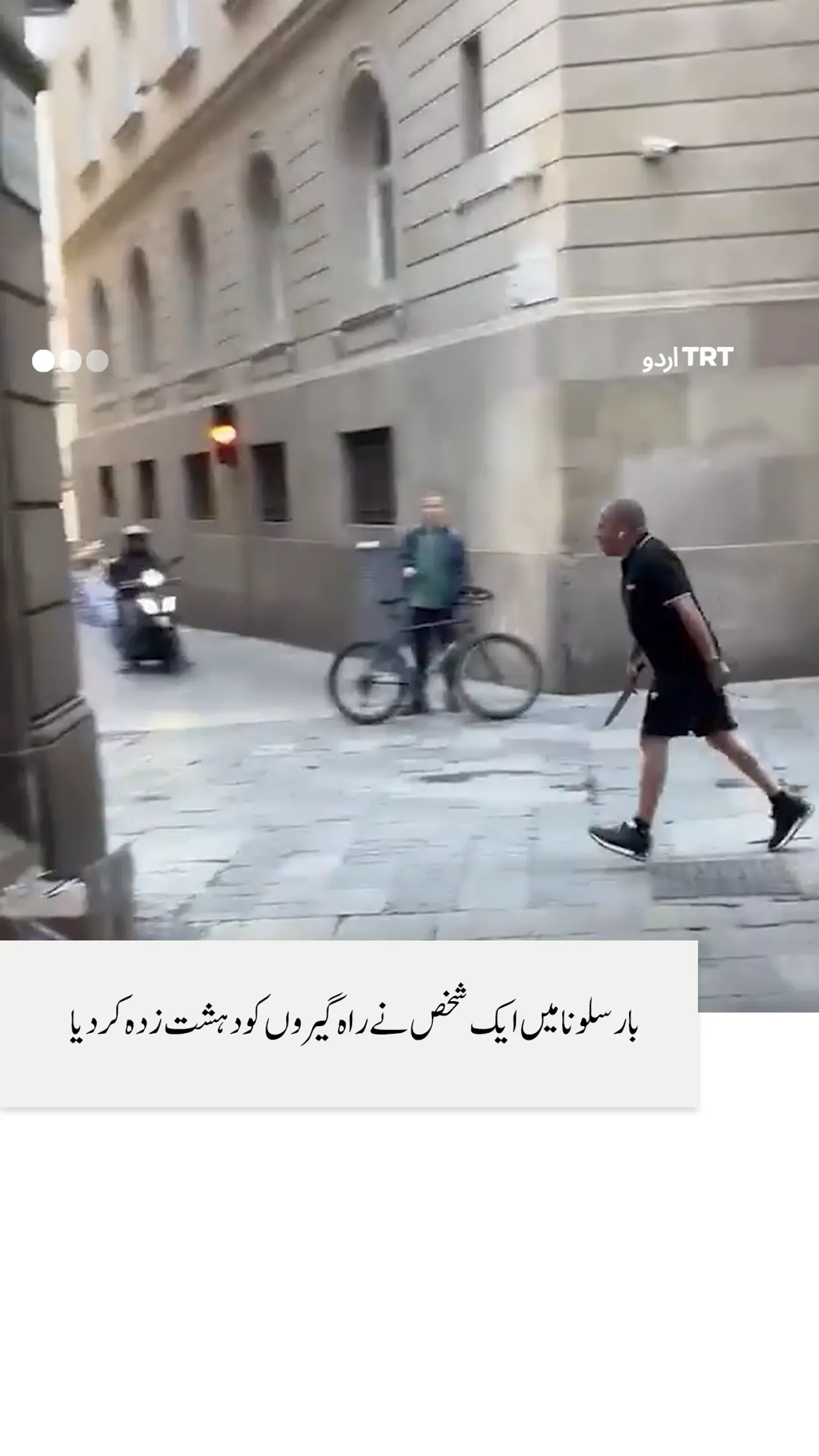 بارسلونا میں ایک شخص نے راہ گیروں کو دہشت زدہ کر دیا